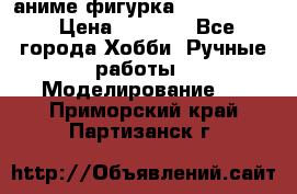 аниме фигурка “Fate/Zero“ › Цена ­ 4 000 - Все города Хобби. Ручные работы » Моделирование   . Приморский край,Партизанск г.